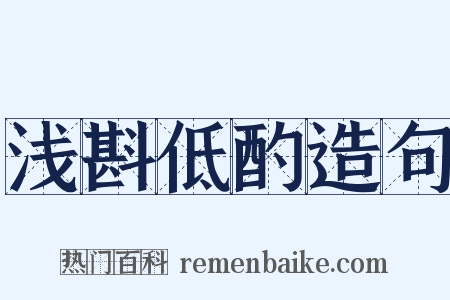 浅斟低酌造句是什么意思的图片